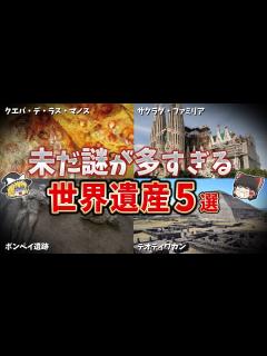 [x]【ゆっくり解説】多くの謎が残された世界遺産5選【part④】 - YouTube