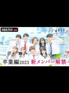 [x]【今日好き💘卒業編2023メンバー紹介】オールスターが勢揃い！？恋の行方を見届けよう💖｜2月20日(月) よる10時からABEMAで配信 ...