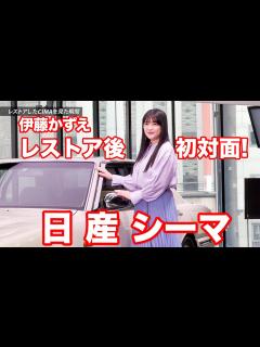 [x]【感動の対面！】レストア後の愛車シーマを初めて見た時、伊藤かずえはどんな反応をしたのか…?! - YouTube