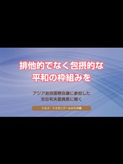 [x]アジア政党国際会議に参加した志位委員長に聞く／排他的でなく包摂的な平和の枠組みを - YouTube