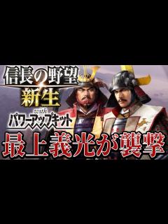 [x]【信長の野望・新生PK】最上義光が襲ってくる！！【相馬盛胤超級プレイ】 #3 - YouTube