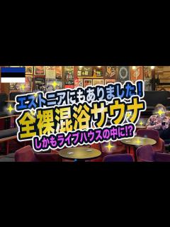 [x]【サウナ旅77】全裸混浴サウナ in Estoniaをやっと見つけました。 - YouTube