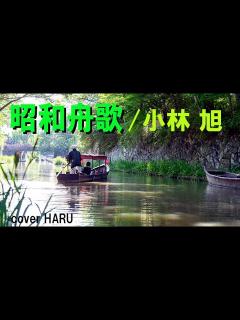 [x]「昭和舟歌」小林旭 cover HARU - YouTube