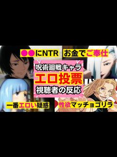 [x]呪術廻戦で一番エロいキャラは？エロキャラ総選挙の結果発表【JJK】【反応集】【視聴者のリアクション】【jujutsukaisen ...