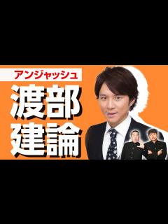 [x]【アンジャッシュ】 「渡部建論」チャンスの時間でも話題！ダイノジが思うアンジャッシュの凄さの秘密とは…【放課後ダイノジ】 - YouTube