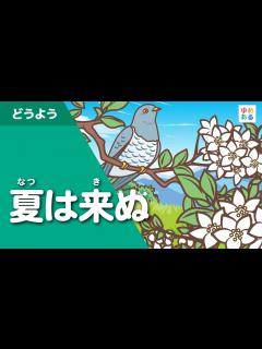 [x]夏は来ぬ（夏の童謡・唱歌） - YouTube