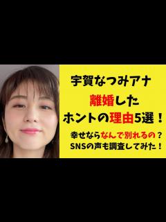[x]宇賀なつみアナが離婚した本当の理由5選！幸せならなんで別れるの？SNSの声も調査してみた！ | ゆりブログ
