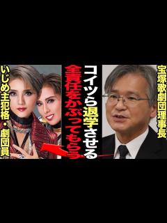 [x]宝塚歌劇団が主犯格を自主退学に追い込みすべてを揉み消そうとしていることが発覚でヤバい…劇団内部の問題点を放棄、団員に責任転嫁しようとしいている ...