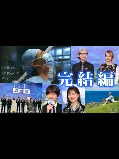 [x]映画「Dr.コトー診療所」これが完結編です！今後連ドラやりません！吉岡秀隆×柴咲コウの集大成！製作報告会見に大塚寧々×泉谷しげる×筧利夫×小林 ...