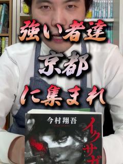 [x]Netflix化決定！今村翔吾『イクサガミ天』を紹介！#小説#歴史#今村翔吾#イクサガミ天#Netflix#岡田准一#デスゲーム ...