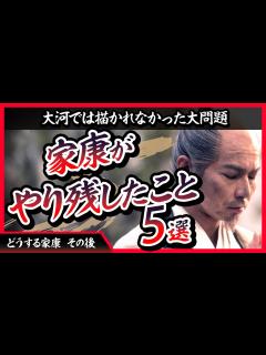 [x]【いくつ言えますか？】徳川家康がやり残したこと 5選【どうする家康 その後】 - YouTube