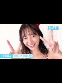 [x]志田音々 巻末グラビアに登場！BOMB水着別冊 発売中！ ねねまるの可愛さをギュッと詰め込んだ16ページ - YouTube