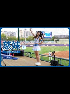 [x][4K] 2023年、新荘のお姫様登場。 慈妹 つーめい（Joyce） Fubon Angels 富邦悍將啦啦隊 新莊棒球場 2023/04 ...