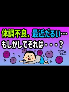 [x]体調不良、最近だるい…もしかしてそれって…？/100日マラソン続〜896日目〜 - YouTube