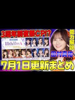 [x]3周年も驚愕ガチャが到来！何をしていくべき？7月1日更新まとめ&田村真佑能力解説！【乃木フラ】【乃木坂的フラクタル】 - YouTube