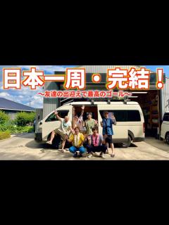 [x]車中泊日本一周の旅ついにゴールへ！！ - YouTube