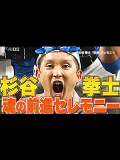 [x]【ありがとう】杉谷拳士『魂の“前進”セレモニー』 - YouTube