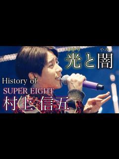 [x]光が当たらなかったジャニーズ黄金期…今やお茶の間のスター SUPER EIGHT 村上信五の人生 - YouTube