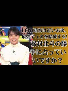 [x]上白石萌音は近い未来、最強デュオを結成する!【 松村北斗の勝手に占っていいですか？】上白石萌音、2年連続で年末音楽特番MC決定「しっかりと ...