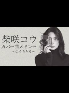 [x]柴咲コウ カバー曲メドレー 〜こううたう〜 - YouTube