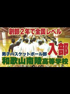 [x]【創部2年で全国レベル】和歌山南陵高校バスケ部に入部！エース・デイビッド選手の凄さに迫る！ - YouTube