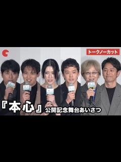 [x]【トークノーカット】池松壮亮、三吉彩花、妻夫木聡らが登壇 映画『本心』公開記念舞台あいさつ - YouTube