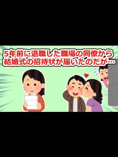 [x]数年前に退職した職場にあまり親しくない同僚から結婚式の招待状が届いたのだが、連絡を取ろうにも繋がらず…【2chスレ】 - YouTube