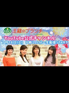 [x]『王様のブランチ』公式チャンネル 7/18(土)9時25分〜生配信！【午前】 - YouTube