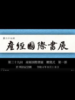 [x]「第39回産経国際書展」贈賞式 第一部 - YouTube