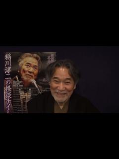 [x]MYSTERY NIGHT TOUR 2024 稲川淳二の怪談ナイト ～怪談喜寿～に向けてコメント到着！この夏、愛知＆静岡へ ...