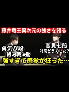 [x]藤井聡太竜王とNHK杯決勝で対戦した佐々木勇気八段が「強すぎて感覚が狂った…」銀河戦決勝高見七段「遥かに足りない」両者が語った経験からくる感想 ...