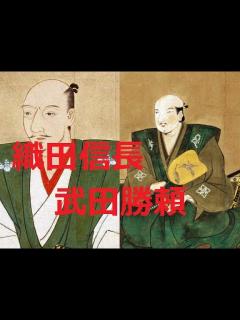 [x]織田信長と武田勝頼の関係を徹底解説！敵対から和睦までのドラマチックな物語 #日本史 #織田信長 - YouTube