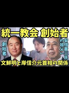 [x]文鮮明 と 安倍晋三の祖父 岸信介の関係 世界平和統一家庭連合 統一教会【ひろゆき】 - YouTube