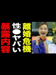 [x]荒川静香が離婚危機と言われる理由や、旦那の性 に一同驚愕…！！旦那の が語る素顔や正体に震えが止まらない… - YouTube
