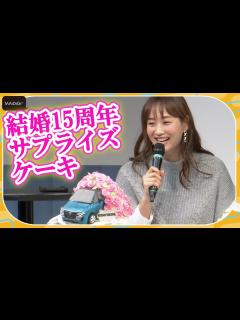 [x]藤本美貴、結婚15周年「あっという間」 サプライズ“新型セレナ”ケーキに大興奮！ 「新型セレナ発表披露会」 - YouTube