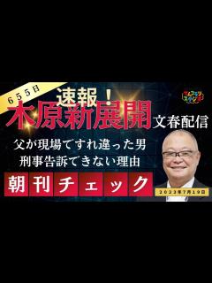 [x]週刊文春電子版 木原事件に新展開 現場ですれ違った男 刑事告訴できない理由 - YouTube