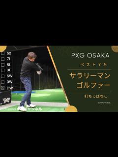 [x]ゴルフ ベストスコア75サラリーマン 久々の打ちっぱなしはこうなる PXG大阪ドライビングレンジ - YouTube