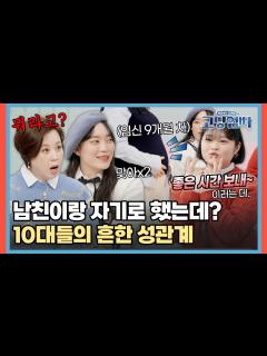 [x]남친이랑 자기로 했는데?🔥 고딩엄마들이 알려주는 요즘 10대들의 흔한 성관계 [#고딩엄빠] | MBN 20220306 방송 ...