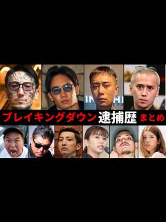 [x]ブレイキングダウン選手や関係者の逮捕歴を調べたらヤバすぎた【BreakingDown】 - YouTube