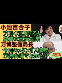 [x]【小池百合子】プロレスに興じるも抜群の宣伝効果【万博整備局長】「今日のメタンガス濃度」会場で掲示するわ #小池百合子 #蓮舫 #プロレス ...