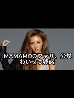 [x]MAMAMOOのファサ、公然わいせつ疑惑で警察調査 - YouTube