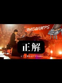 [x]【正解RADWIMPS完全版】#ピアノ弾き語りレッスン - YouTube