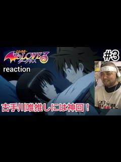 [x]ToLOVEる-とらぶる- ダークネス 3話 リアクション 【古手川唯推しには神回でした！】 ToLOVE Ru Season3 ep3 ...