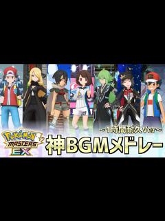 [x]【神アレンジ集】絶対好きになるポケマスEX神BGMメドレー ~Best 20 ~ 【ポケモンマスターズEX/作業用BGM/1時間耐久 ...
