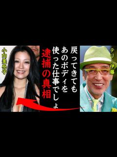 [x]小向美奈子の逮捕の真相に一同驚愕！テリー伊藤「戻ってもあのボディを使った仕事をするでしょ。」 - YouTube