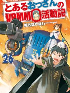[x]とあるおっさんのVRMMO活動記26 | 漫画全巻ドットコム