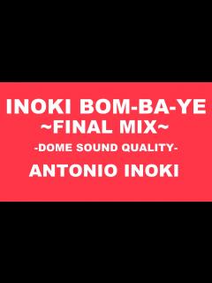 [x]【ドーム音質】アントニオ猪木「INOKI BOM-BA-YE ~FINAL MIX~」【臨場感】 - YouTube
