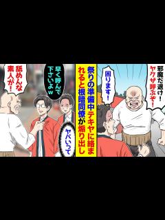 [x]地元の祭りに会社で参加。すると設営中にテキ屋「邪魔だ退け！ヤクザ呼ぶぞ！」俺「ご、ご勘弁を…」→ビビっていたら普段冷静な同僚が「早く ...