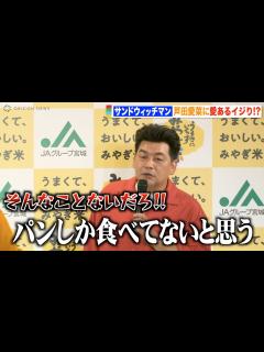 [x]サンドウィッチマン富澤、芦田愛菜への愛あるイジりに伊達がツッコミ「パンしか食べてない」 宮城米をコンビで仲良くアピール - YouTube