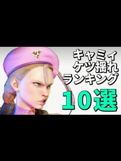 [x]キャミィのケツ揺れランキング10選！【STREET FIGHTER 6（ストリートファイター6）】 - YouTube